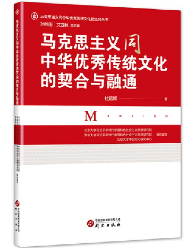 马克思主义同中华优秀传统文化的契合与融通