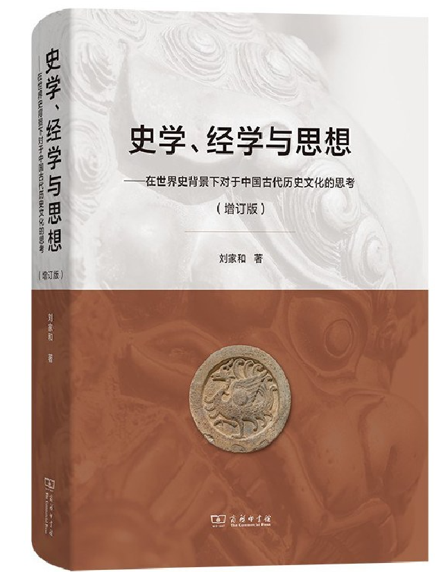 史学、经学与思想
