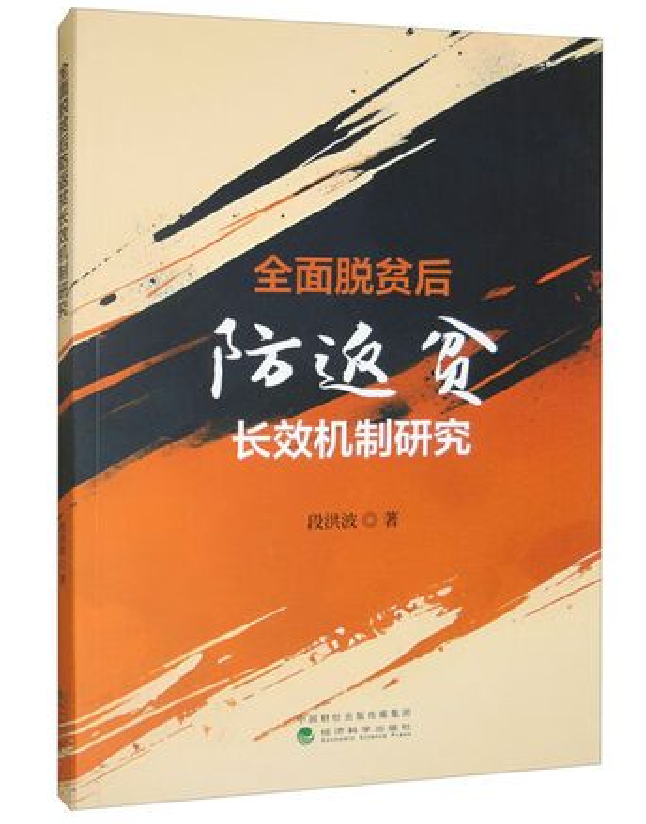 全面脱贫后防返贫长效机制研究