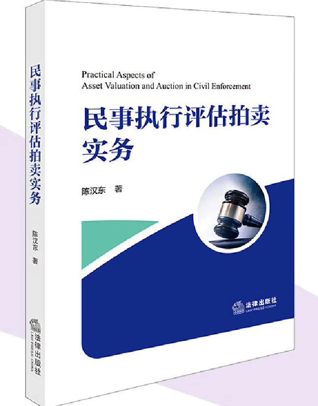 民事执行评估拍卖实务