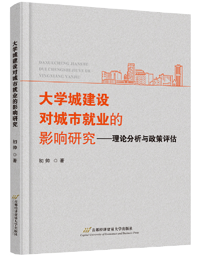 大学城建设对城市就业的影响研究：理论分析与政策评估