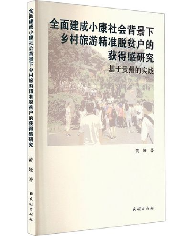 全面建成小康社会背景下乡村旅游精准脱贫户的获得感研究