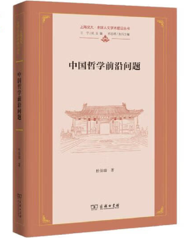 中国哲学前沿问题