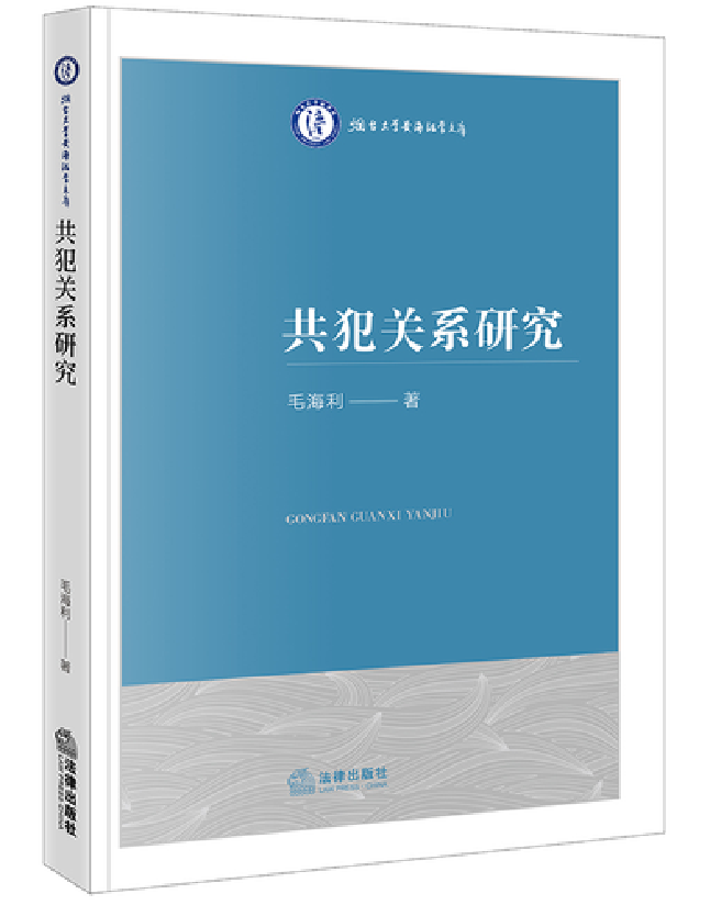 共犯关系研究
