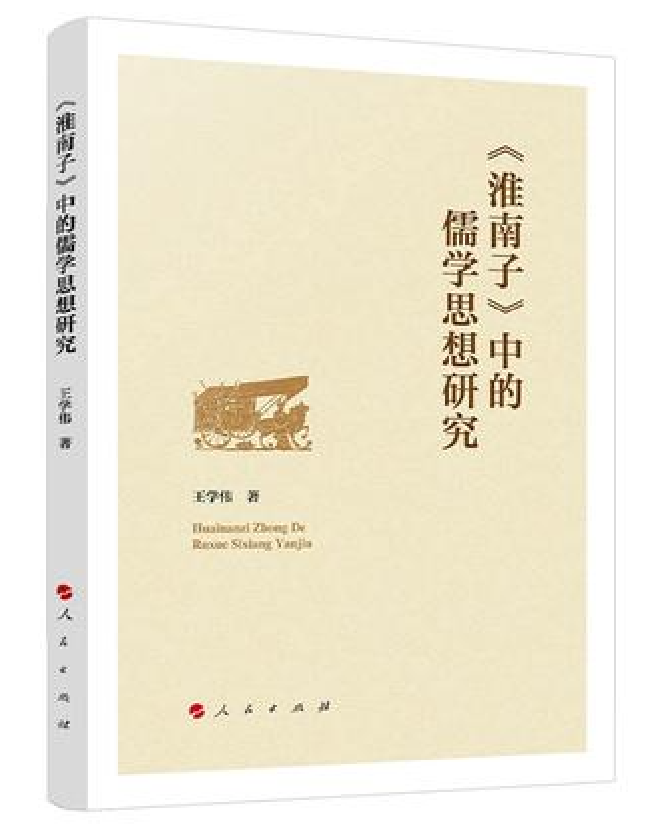 《淮南子》中的儒学思想研究