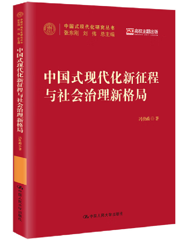 中国式现代化新征程与社会治理新格局