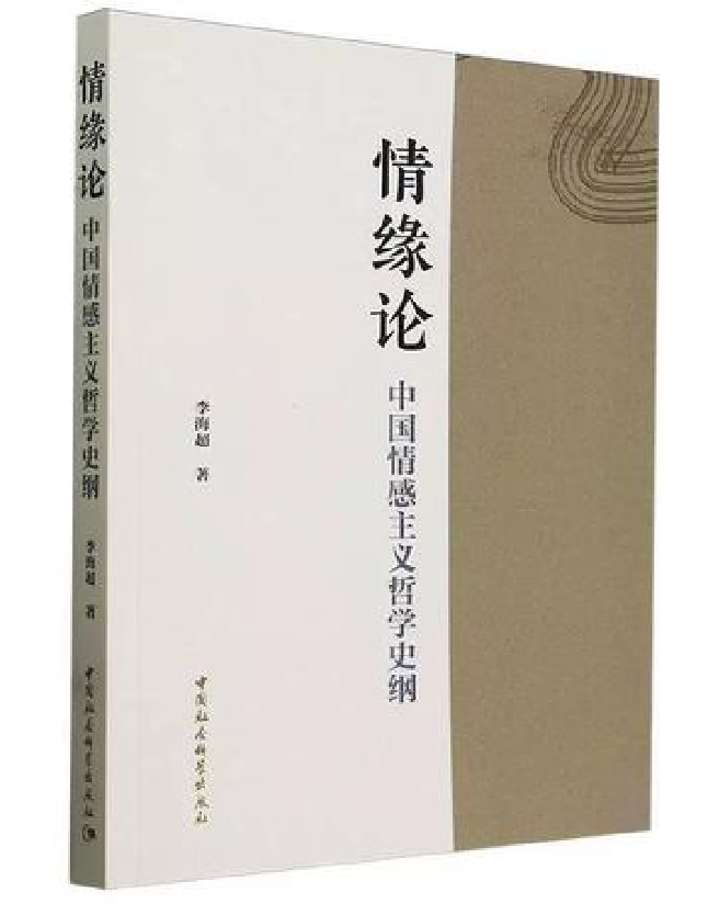 情缘论：中国情感主义哲学史纲