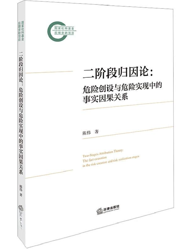 二阶段归因论：危险创设与危险实现中的事实因果关系