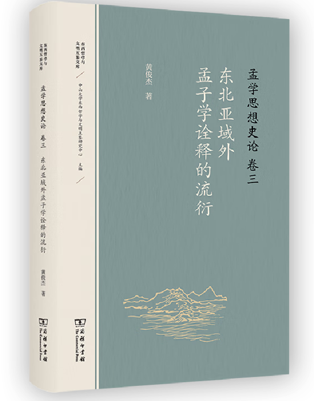 孟学思想史论（卷三）：东北亚域外孟子学诠释的流衍