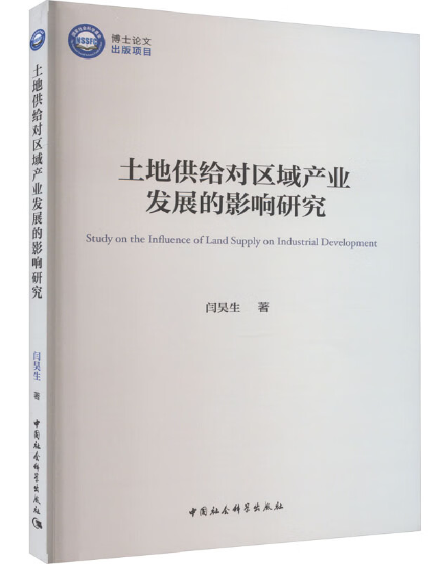 土地供给对区域产业发展的影响研究