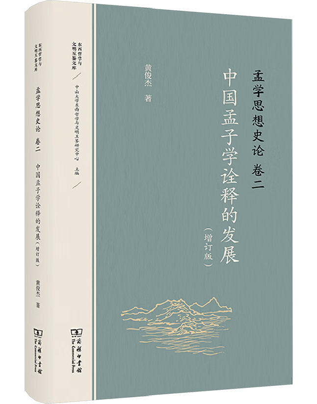 孟学思想史论（卷二）：中国孟子学诠释的发展