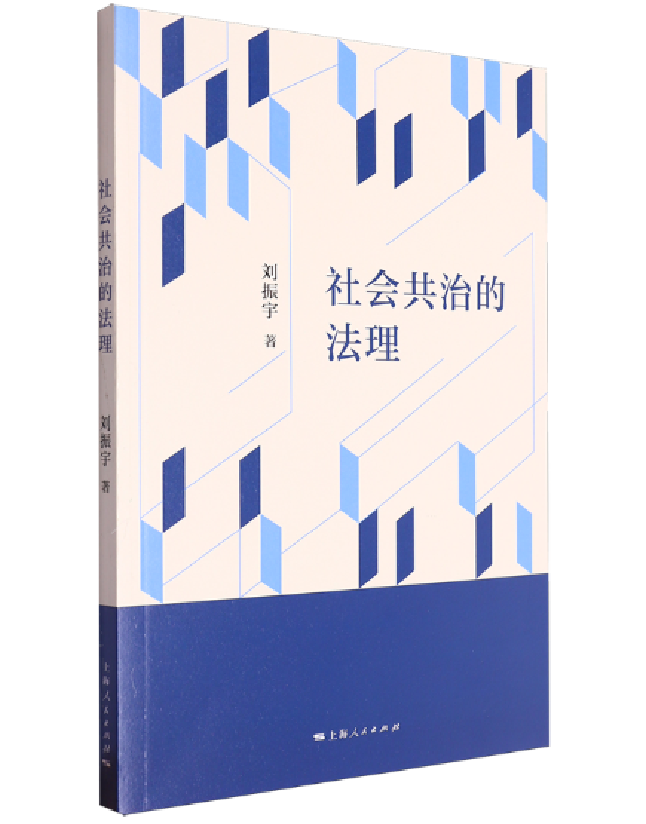 社会共治的法理