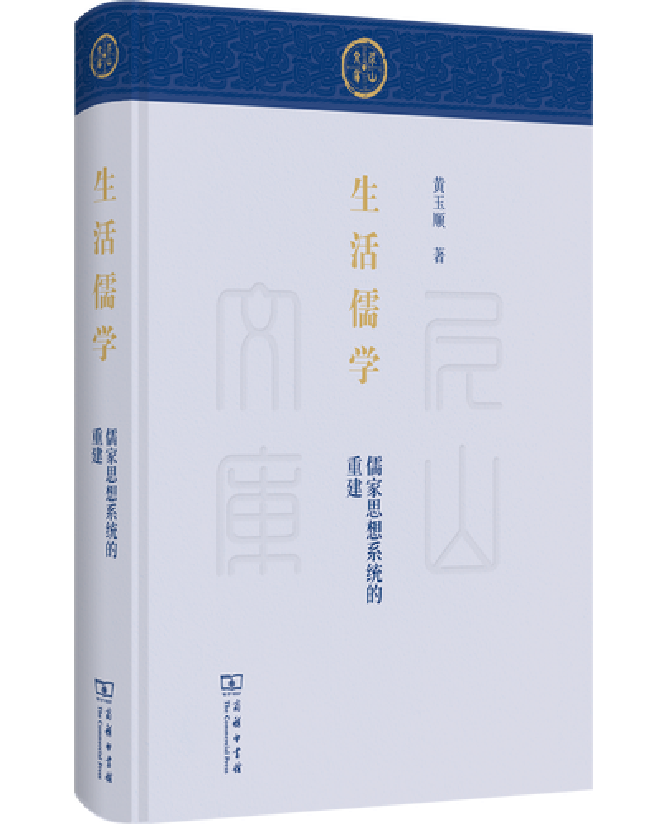 生活儒学：儒家思想系统的重建