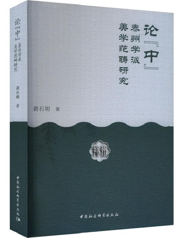 论“中” ：泰州学派美学范畴研究 