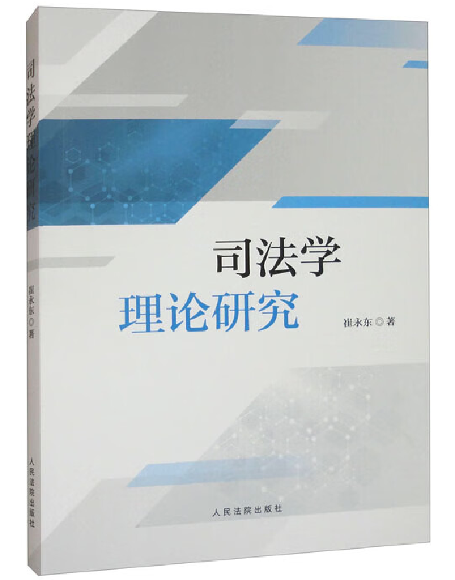 司法学理论研究
