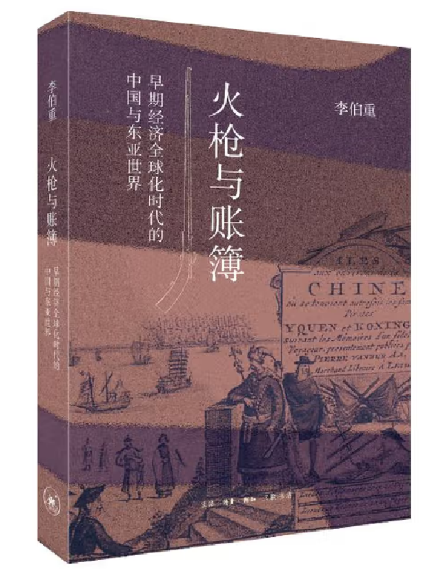 火枪与账簿：早期经济全球化时代的中国与东亚世界