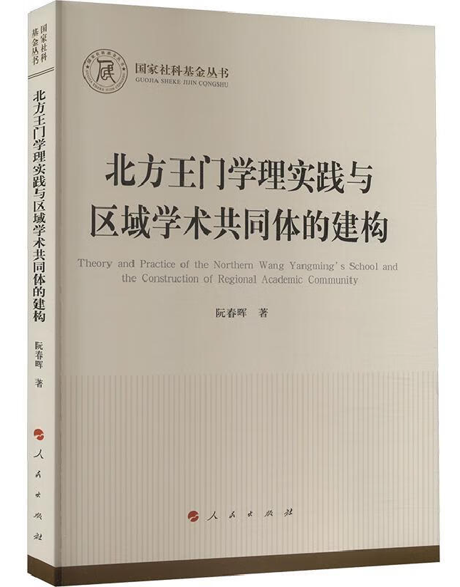 北方王门学理实践与区域学术共同体的建构