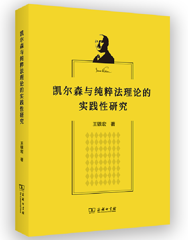 凯尔森与纯粹法理论的实践性研究