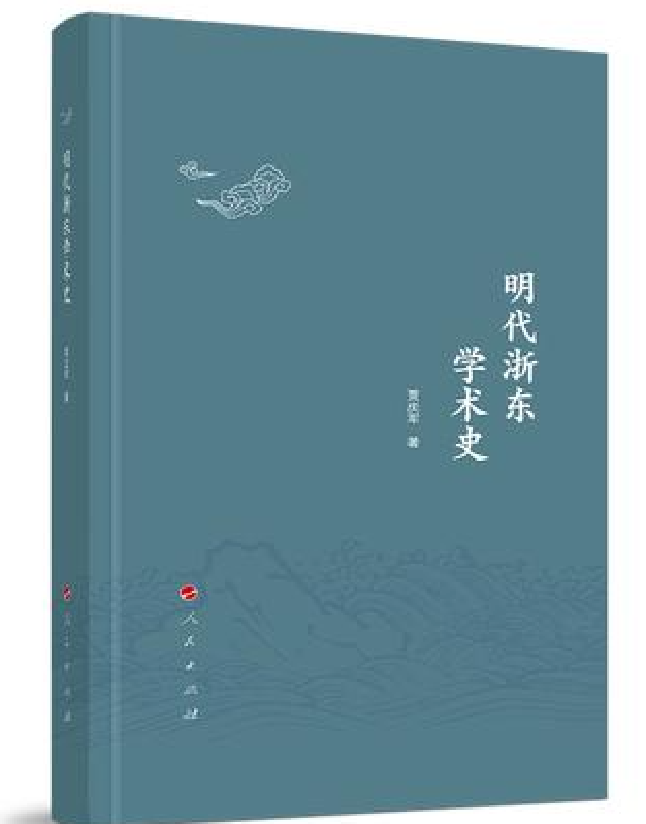 明代浙东学术史