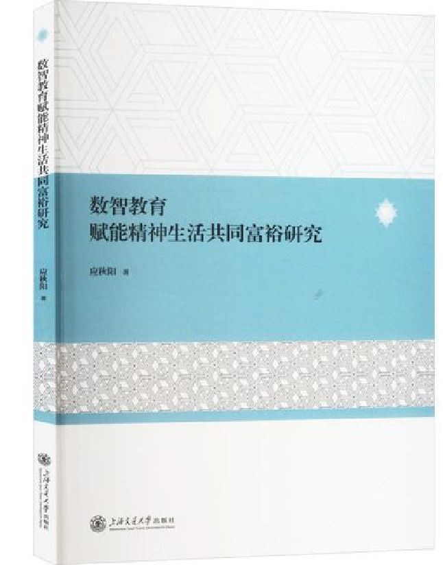 数智教育赋能精神生活共同富裕研究