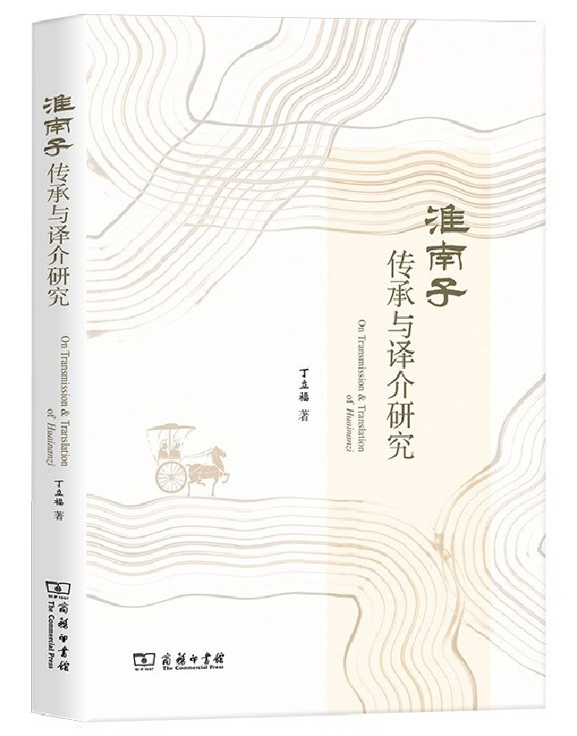 《淮南子》传承与译介研究