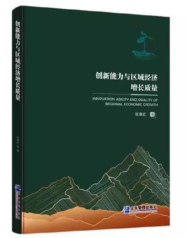 创新能力与区域经济增长质量