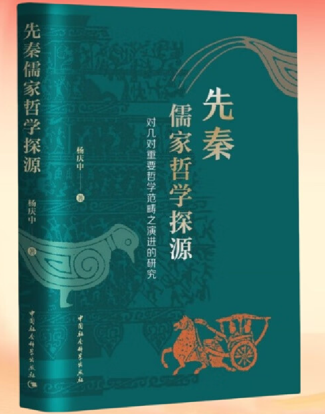 先秦儒家哲学探源：对几对重要哲学范畴之演进的研究