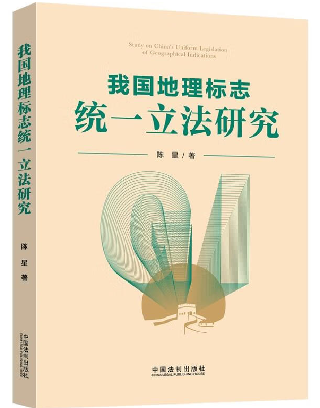 我国地理标志统一立法研究