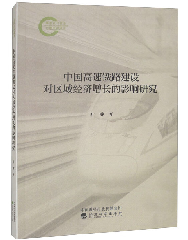 中国高速铁路建设对区域经济增长的影响研究
