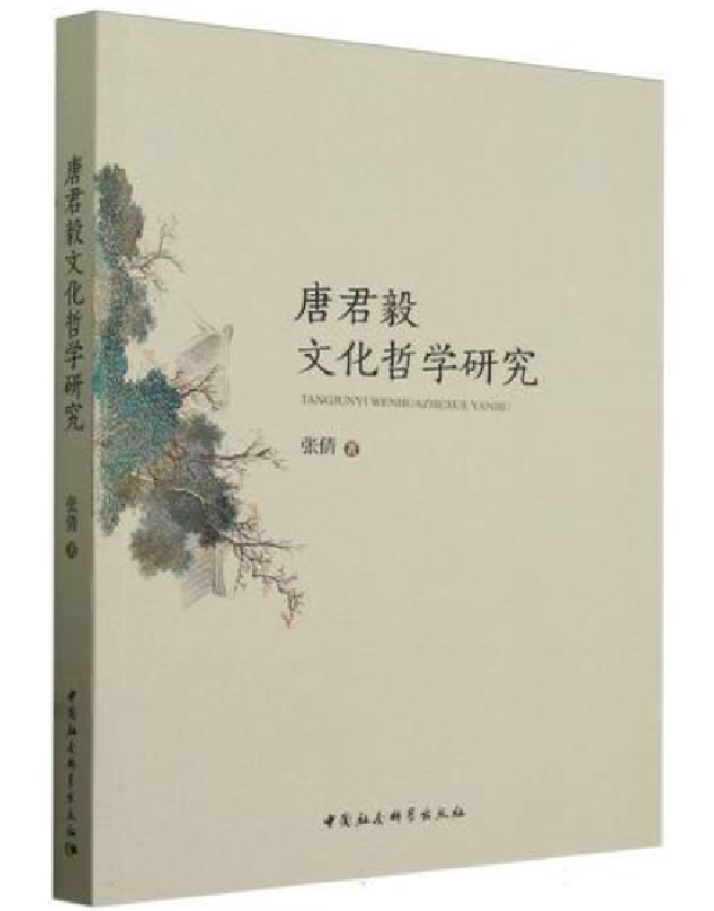 唐君毅文化哲学研究