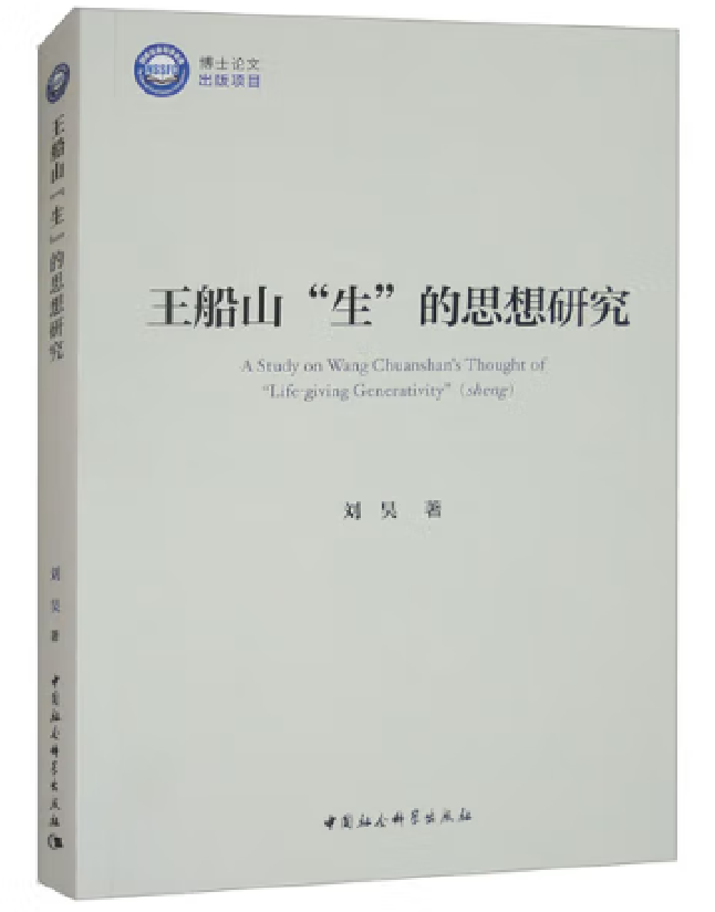 王船山“生”的思想研究
