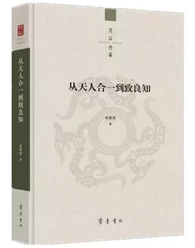 从天人合一到致良知