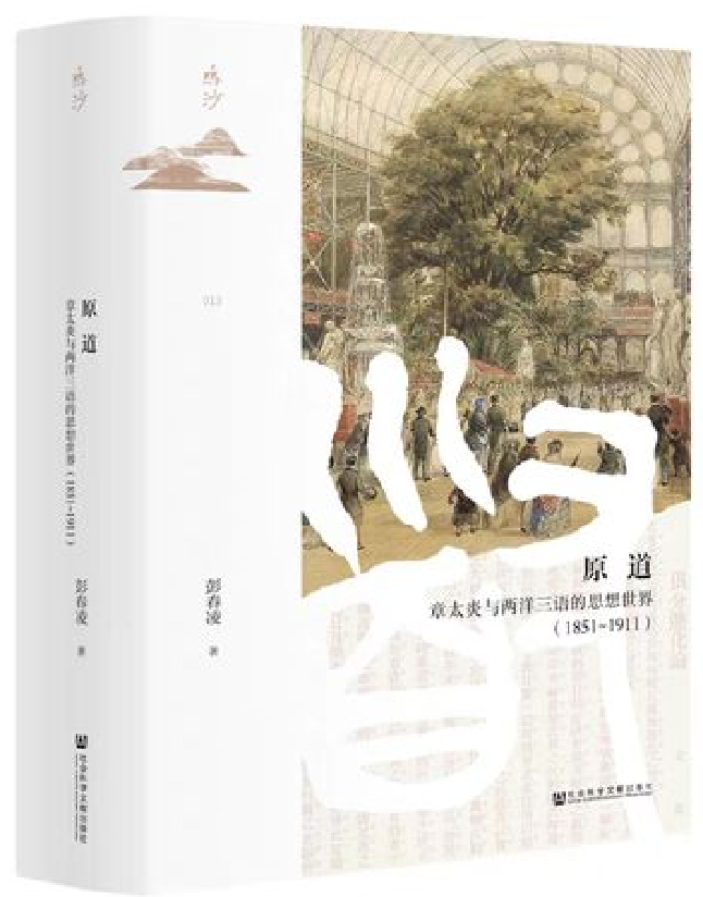 原道：章太炎与两洋三语的思想世界（1851-1911）