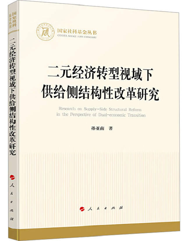 二元经济转型视域下供给侧结构性改革研究