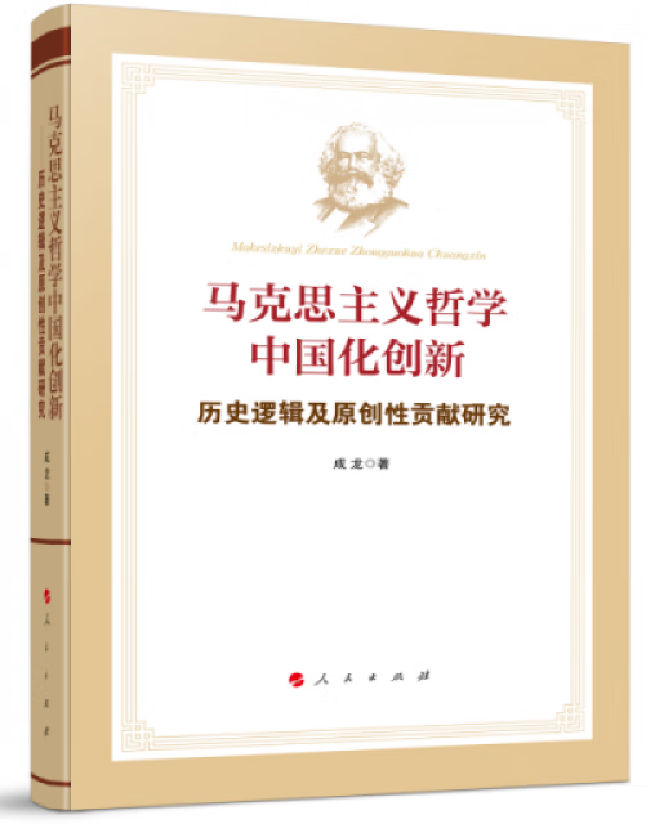 马克思主义哲学中国化创新：历史逻辑及原创性贡献研究