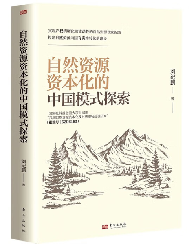 自然资源资本化的中国模式探索