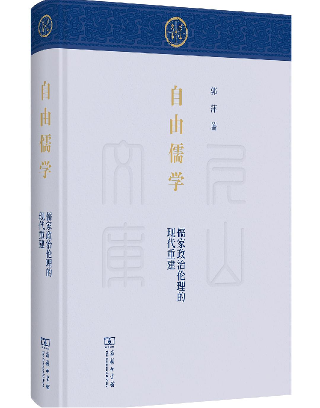 自由儒学：儒家政治伦理的现代重建