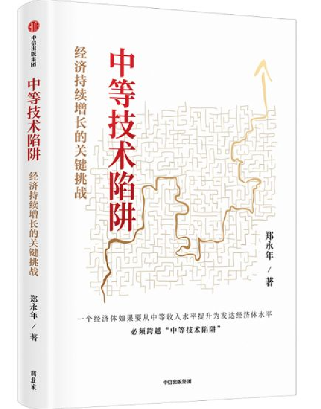 中等技术陷阱：经济持续增长的关键挑战