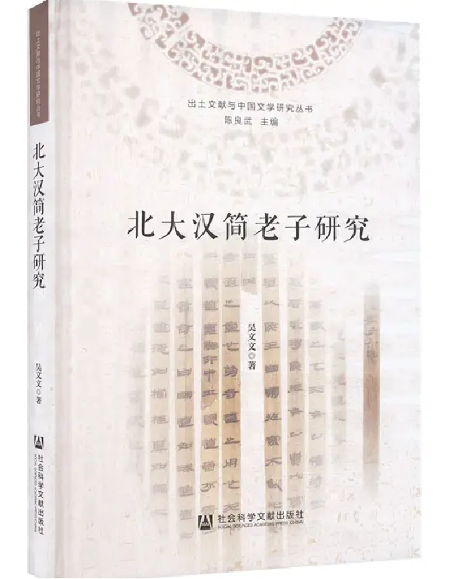 北大汉简老子研究