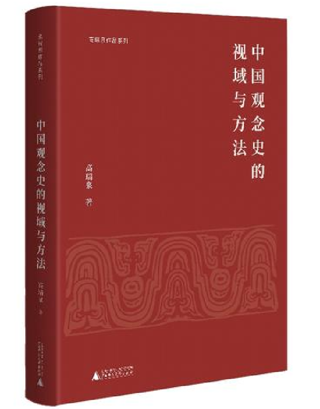 中国观念史的视域与方法