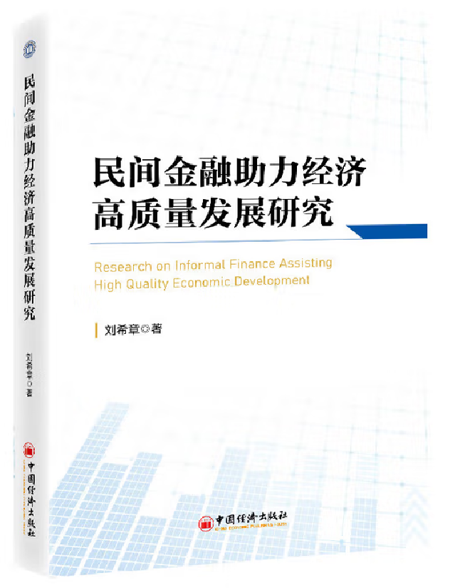 民间金融助力经济高质量发展研究