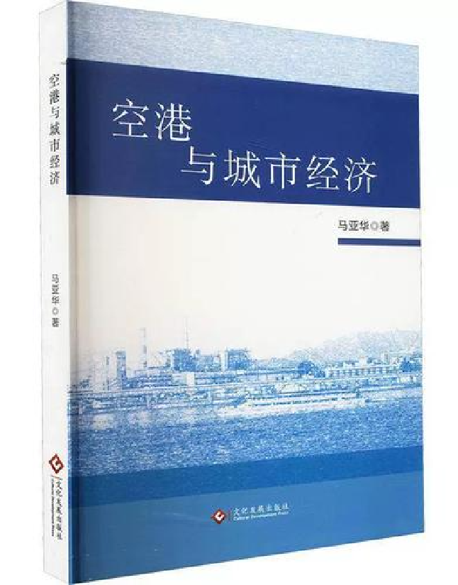 空港与城市经济