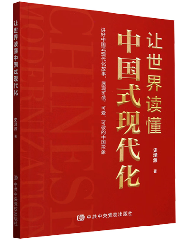 让世界读懂中国式现代化