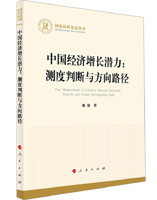 中国经济增长潜力：测度判断与方向路径