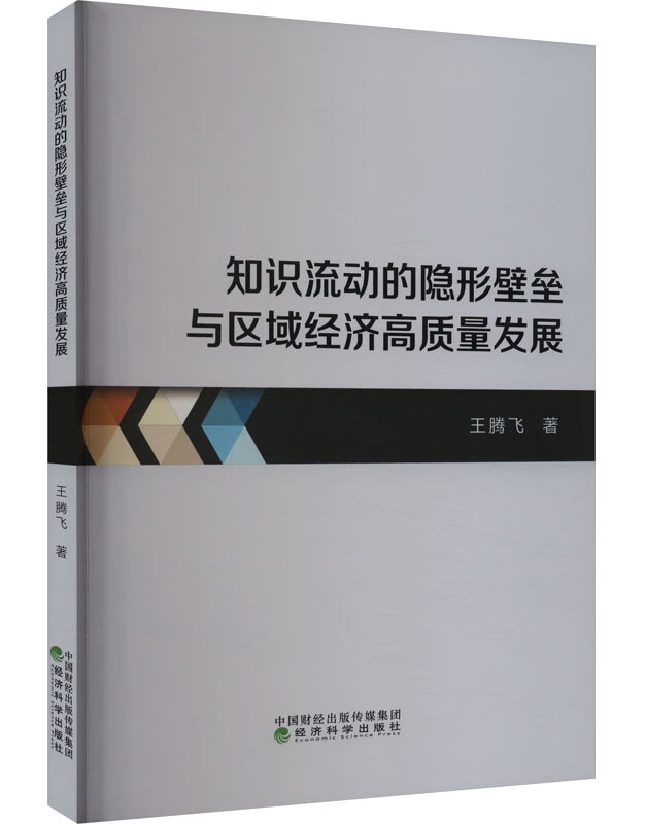 知识流动的隐形壁垒与区域经济高质量发展