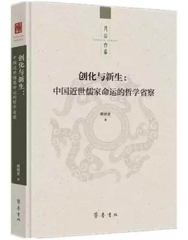 创化与新生：中国近世儒家命运的哲学省察