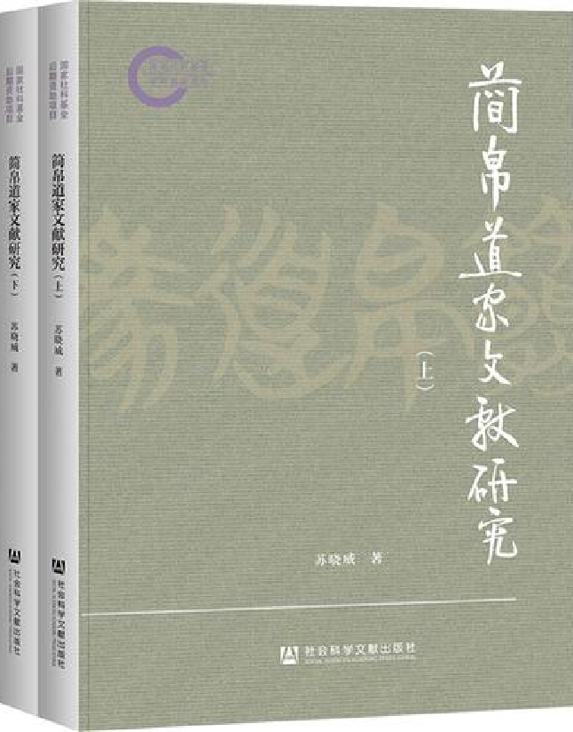 简帛道家文献研究