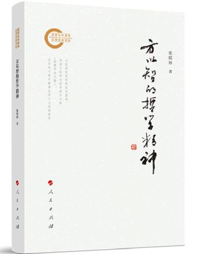 方以智的哲学精神