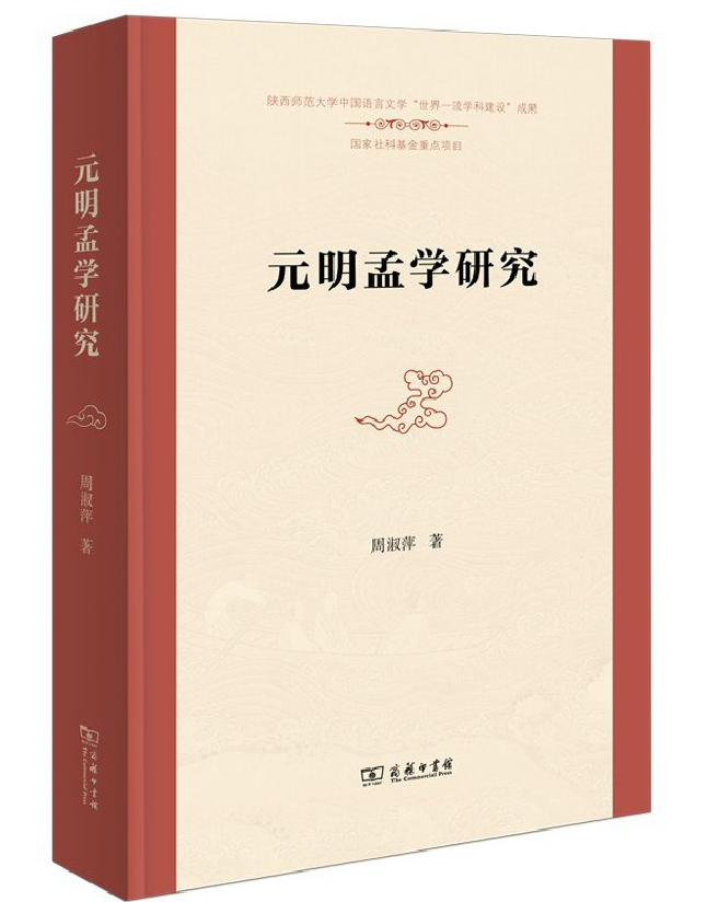 元明孟学研究