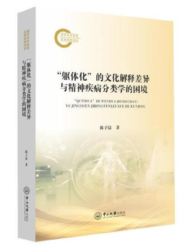 “躯体化”的文化解释差异与精神疾病分类学的困境